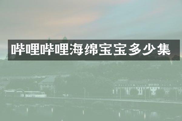 哔哩哔哩海绵宝宝多少集