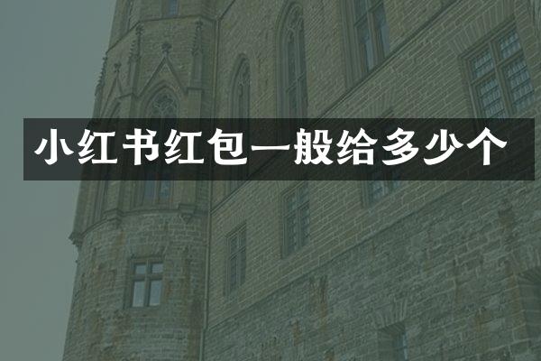 小红书红包一般给多少个