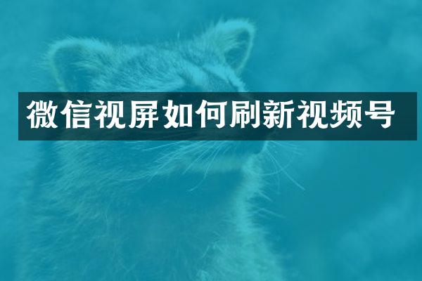 微信视屏如何刷新视频号