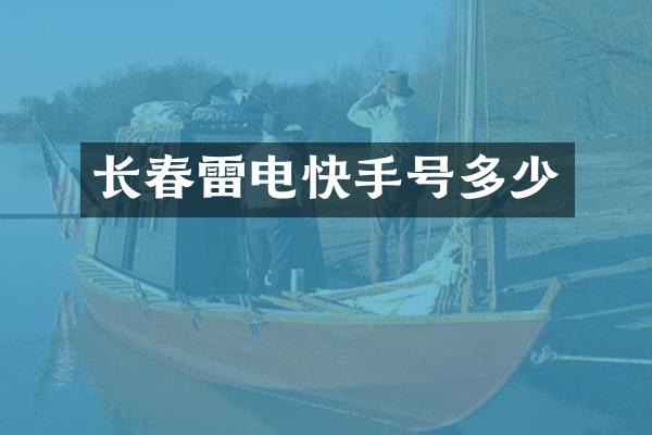 长春雷电快手号多少