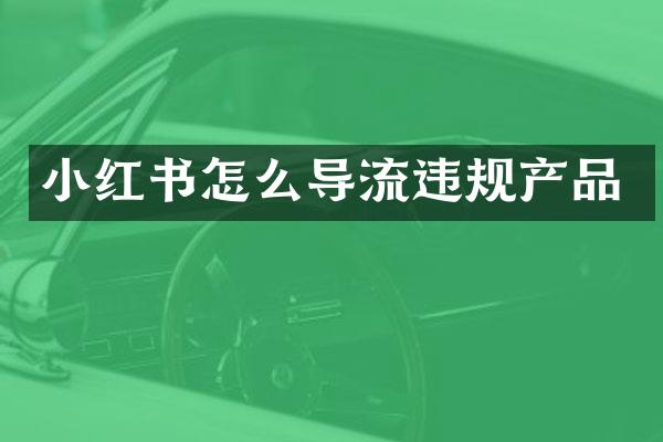 小红书怎么导流违规产品