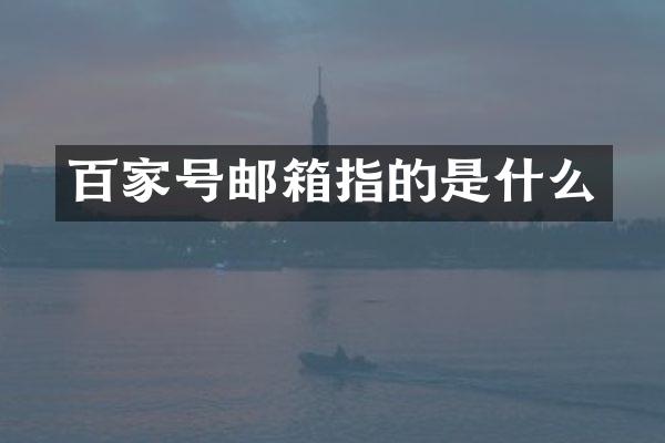 百家号邮箱指的是什么