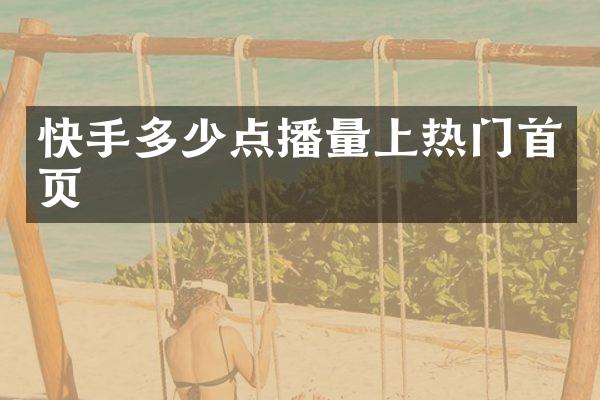 快手多少点播量上热门首页