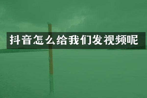 抖音怎么给我们发视频呢