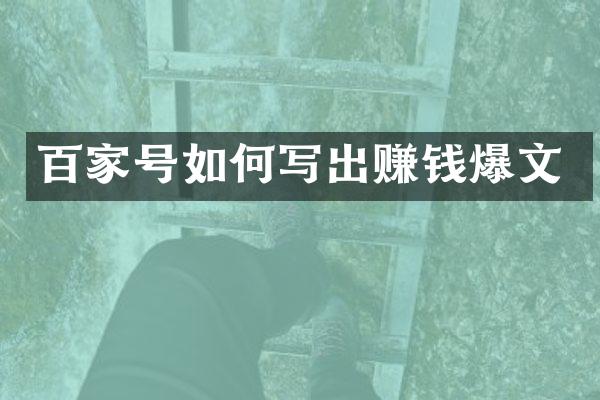 百家号如何写出赚钱爆文