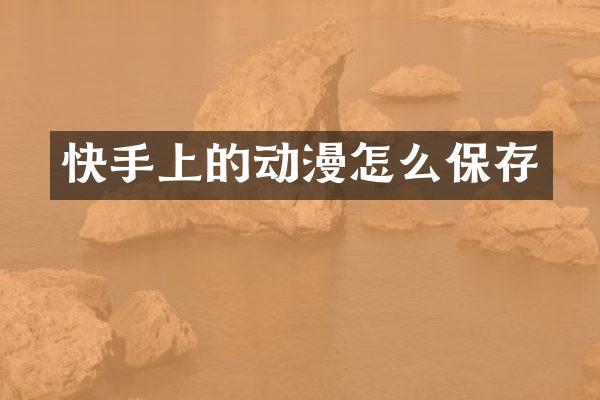 快手上的动漫怎么保存