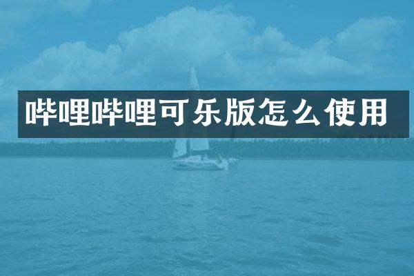 哔哩哔哩可乐版怎么使用