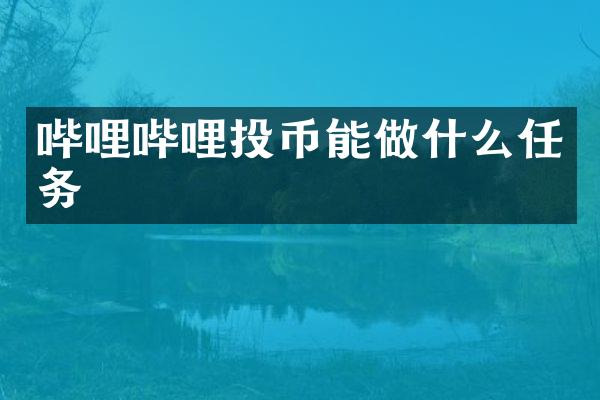 哔哩哔哩投币能做什么任务