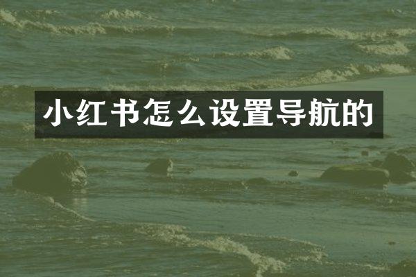 小红书怎么设置导航的