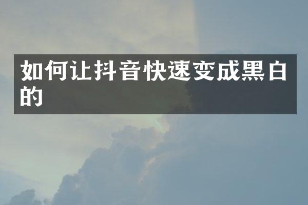 如何让抖音快速变成黑白的