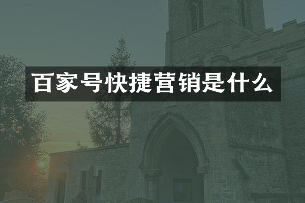 百家号快捷营销是什么