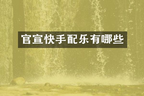 官宣快手配乐有哪些