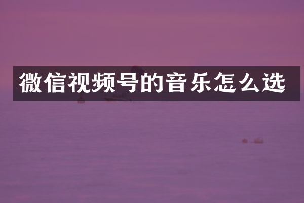 微信视频号的音乐怎么选