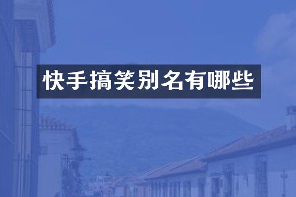 快手搞笑别名有哪些