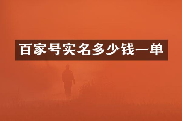 百家号实名多少钱一单