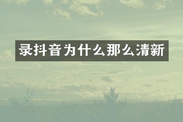 录抖音为什么那么清新