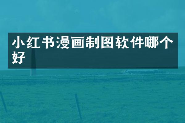 小红书漫画制图软件哪个好