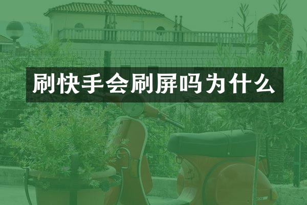 刷快手会刷屏吗为什么
