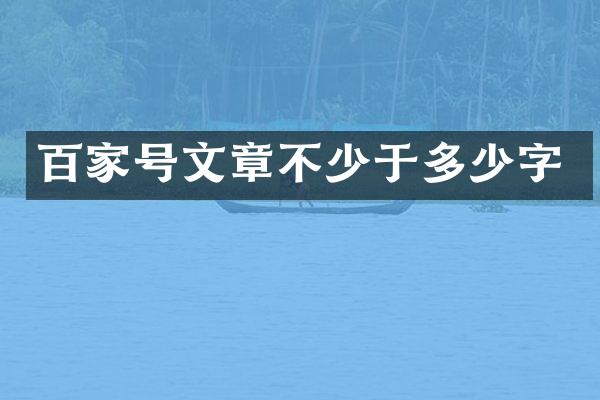 百家号文章不少于多少字