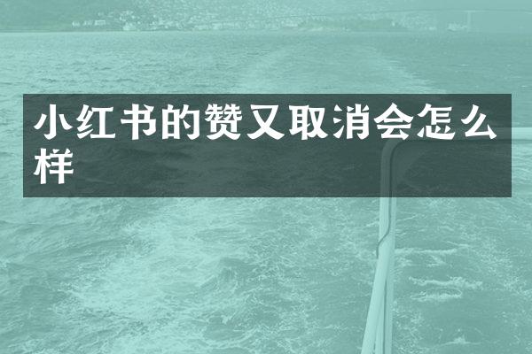 小红书的赞又取消会怎么样