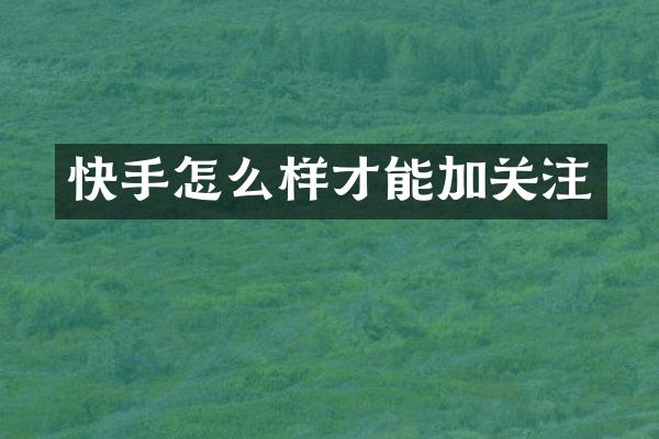 快手怎么样才能加关注