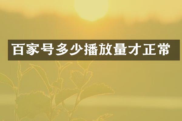 百家号多少播放量才正常