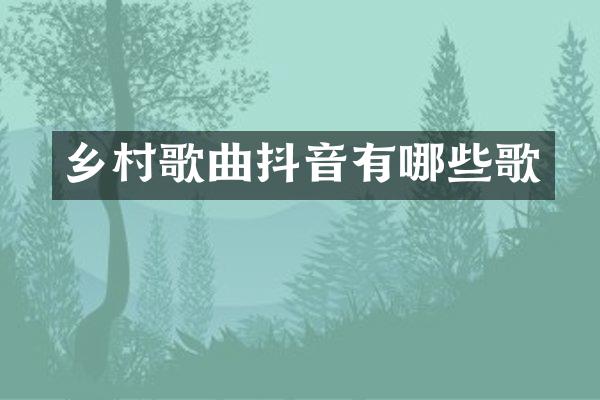 乡村歌曲抖音有哪些歌
