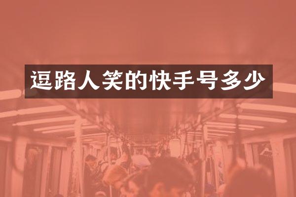 逗路人笑的快手号多少