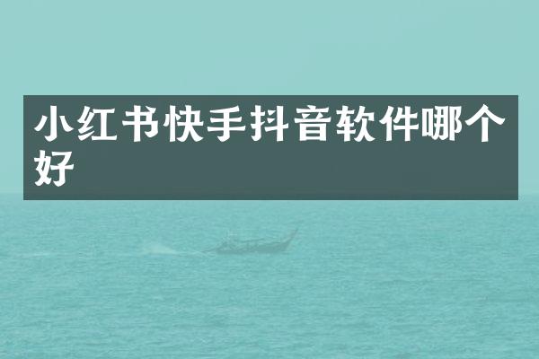 小红书快手抖音软件哪个好