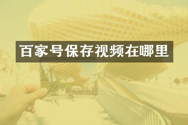 百家号保存视频在哪里