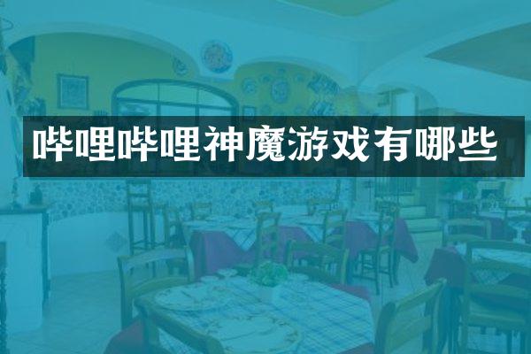 哔哩哔哩神魔游戏有哪些