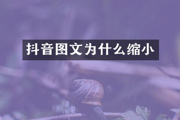 抖音图文为什么缩小