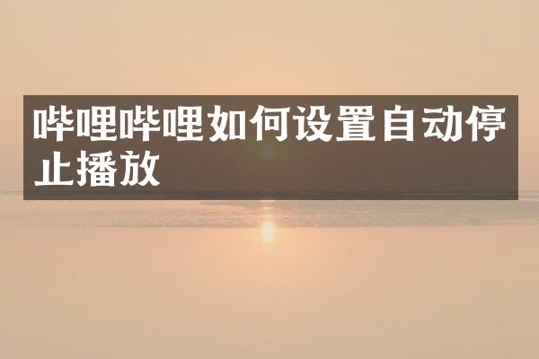 哔哩哔哩如何设置自动停止播放