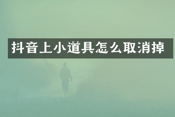 抖音上小道具怎么取消掉