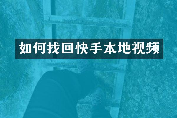 如何找回快手本地视频