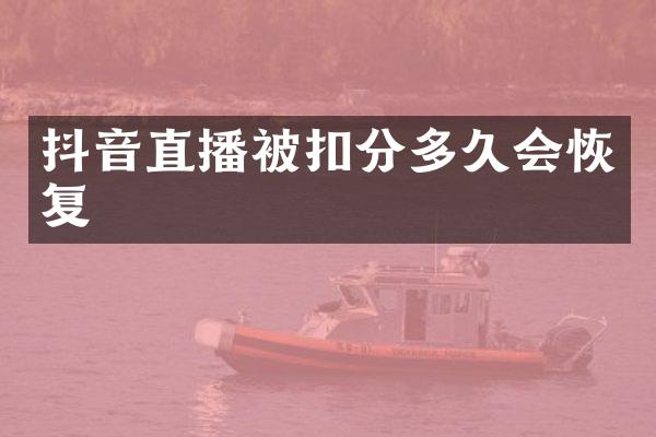抖音直播被扣分多久会恢复