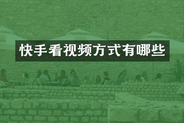 快手看视频方式有哪些