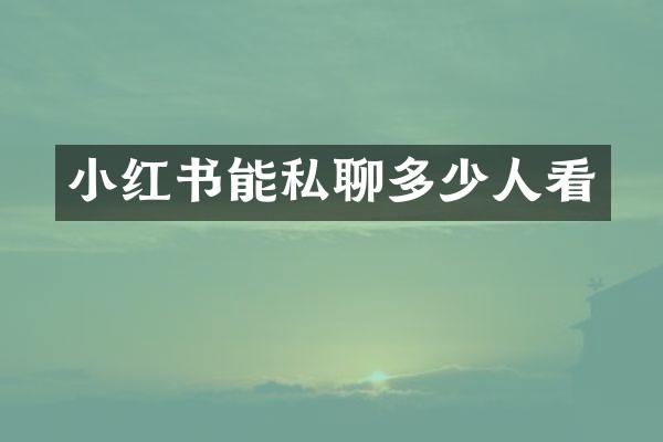 小红书能私聊多少人看
