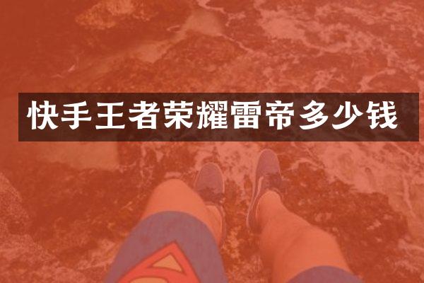 快手王者荣耀雷帝多少钱