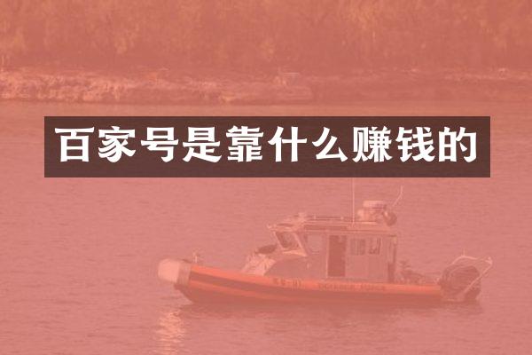 百家号是靠什么赚钱的