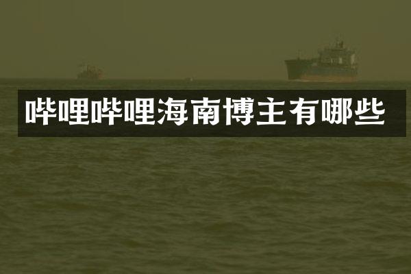 哔哩哔哩海南博主有哪些