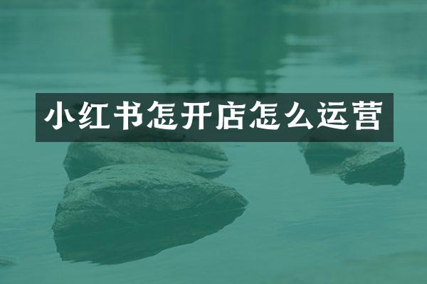 小红书怎开店怎么运营