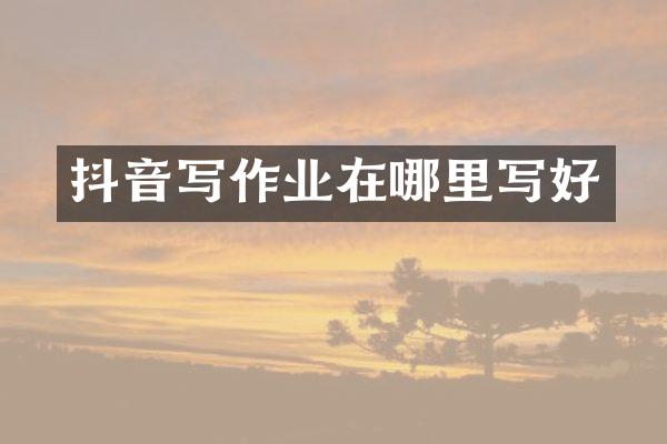 抖音写作业在哪里写好
