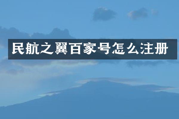 民航之翼百家号怎么注册