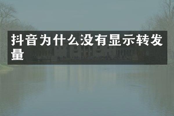 抖音为什么没有显示转发量