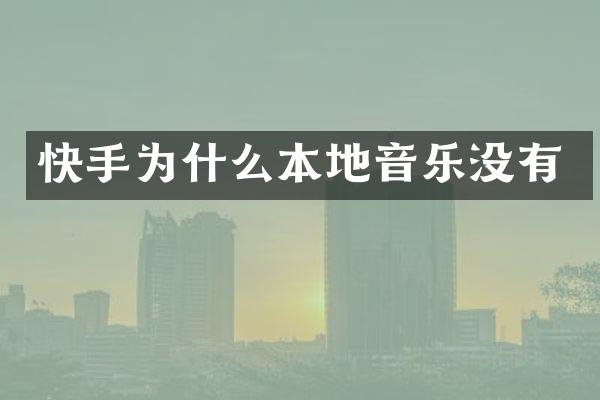 快手为什么本地音乐没有