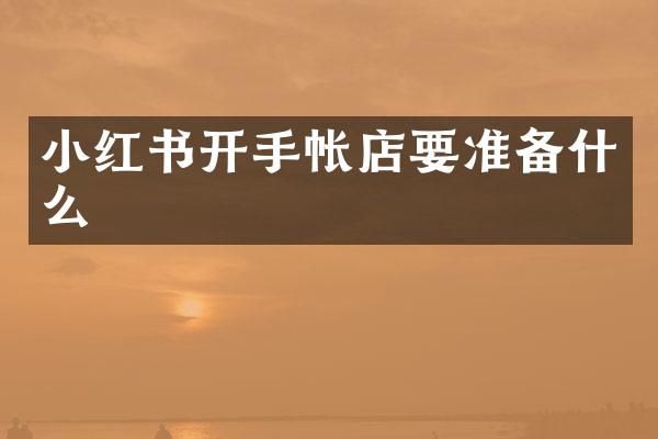 小红书开手帐店要准备什么