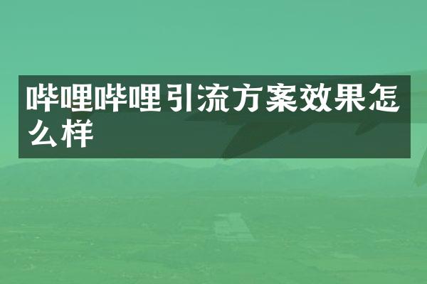 哔哩哔哩引流方案效果怎么样