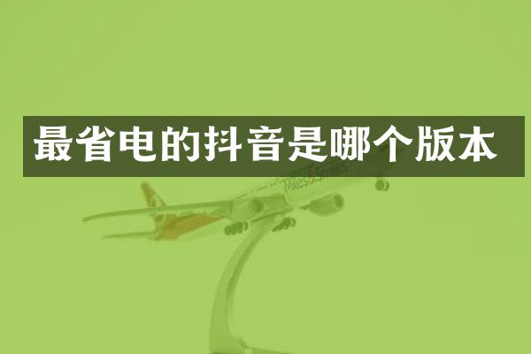 最省电的抖音是哪个版本