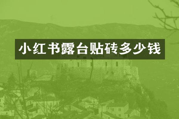 小红书露台贴砖多少钱